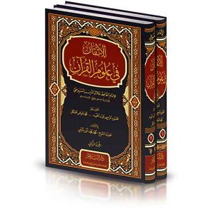 الإتقان في علوم القران 2/1