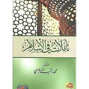 تأملات في الإسلام ( كرتونية )  ( توزيع )