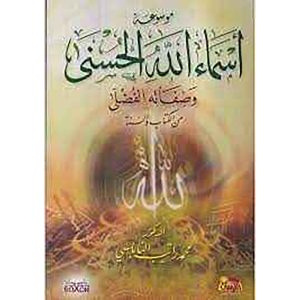 موسوعة أسماء الله الحسنى وصفاته من الكتاب والسنة كرتو