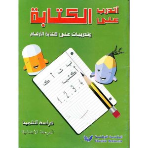 أتدرب على الكتابة و كتابة الأرقام