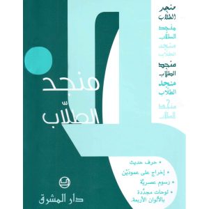 منجد الطلاب ط.ج