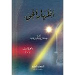 إظهار الحق