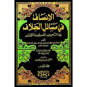 الإنصاف في مسائل الخلاف 1/2 مجلد
