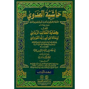 حاشية العدوي على كفاية الطالب 1/2