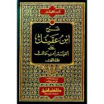شرح ابن عقيل 1/2 أبيض : دار الكتب العلمية