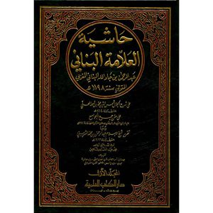 حاشية العلامة البناني على شرح المحلي 1/2