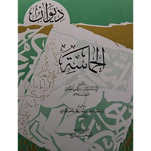 ديوان الحماسة لأبي تمام سلفان