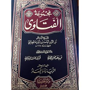 مجموعة الفتاوى لشيخ الإسلام ابن تيمية  1/21