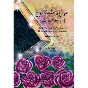 أصول المعاشرة الزوجية