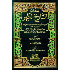 كتاب التاريخ الكبير1/9
