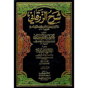 شرح الزرقاني على مختصر سيدي خليل 1/8