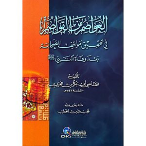 العواصم من القواصم في تحقيق مواقف