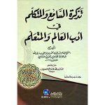 تذكرة السامع والمتكلم في أدب العالم والمتعلم