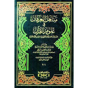 مناهل العرفان-علوم قرآن شاموا لونان