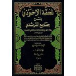 تحفة الأحوذي 1/12 لونان مجلد