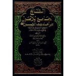 التاج الجامع للأصول في أحاديث الرسول 1/5