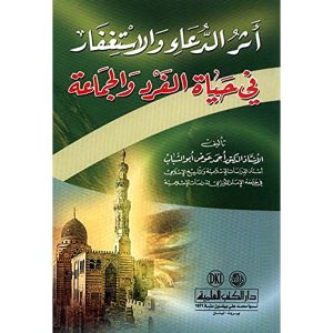 أثر الدعاء والإستغفار  في حياة الفرد و الجماعة