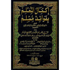 إكمال المعلم بفوائد مسلم ومعه رجال صحيح مسلم 1/9 لونا