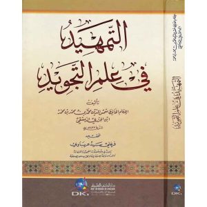 التمهيد في علم التجويد