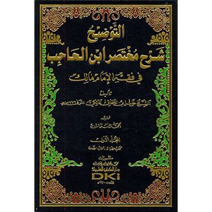 التوضيح شرح مختصر ابن الحاجب في فقه الإمام مالك 1/7