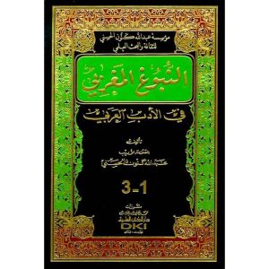 النبوغ المغربي في الادب العربي 1/3 مجلد واحد شموا
