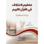 مفهوم الإختلاف في القرآن الكريم