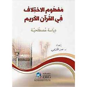 مفهوم الإختلاف في القرآن الكريم