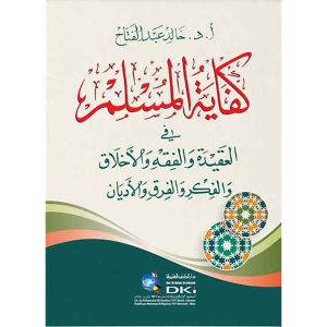 كفاية المسلم في العقيدة والفقه والأخلاق والفكر والفرق