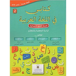 كتابي في اللغة العربية 2 ابتدائي تلميذ