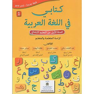كتابي في اللغة العربية 1 ابتدائي تلميذ