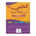 كتابي في اللغة العربية 6 ابتدائي تلميذ