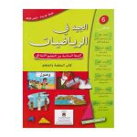 الجيد في الرياضيات 6 ابتدائي تلميذ