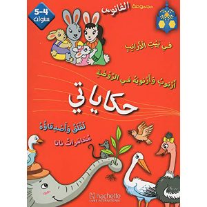 مجموعة الفانوس نشاطات اللغة العربية + حكاياتي 4-5 سنو