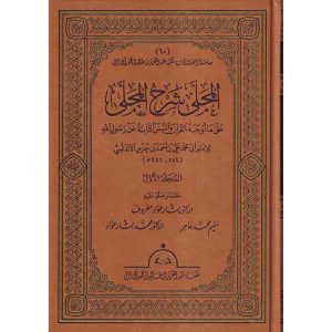 المحلى شرح المجلى على ما أوجبه القرآن والسنن 1/20