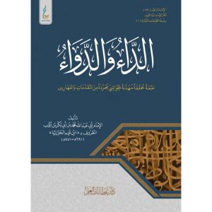تهذيب الداء والدواء