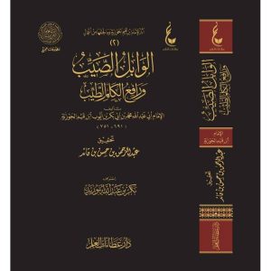 الوابل الصيب ورافع الكلم الطيب - عطاءات