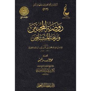 روضة المحبين ونزهة المشتاقين - عطاءات