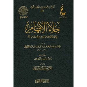 جلاء الأفهام في الصلاة والسلام على خير الأنام-عطاءات