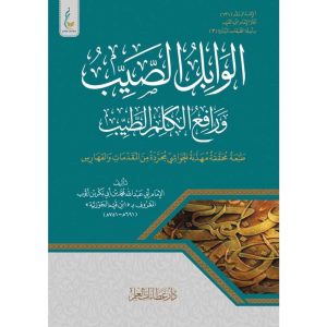 الوابل الصيب - ميسرة