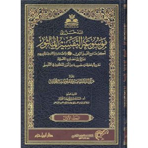 موسوعة التفسير المأثور 1/25