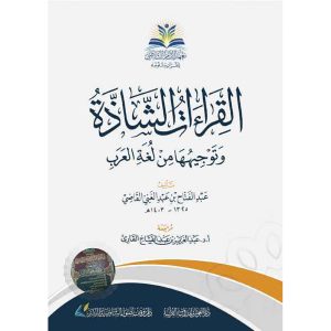 القراءات الشاذة وتوجيهها
