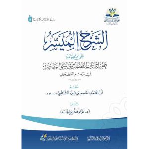الشرح الميسر على منظومة عقيلة أتراب القصائد