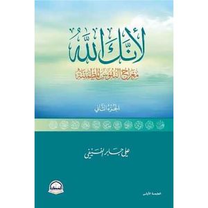 لأنك الله رحلة إلى السماء السابعة ج 2