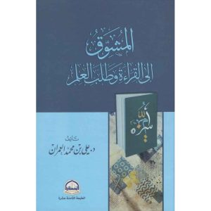 المشوق إلى القراءة وطلب العلم