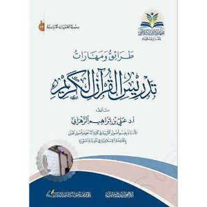 طرائق ومهارات تدريس القرآن الكريم