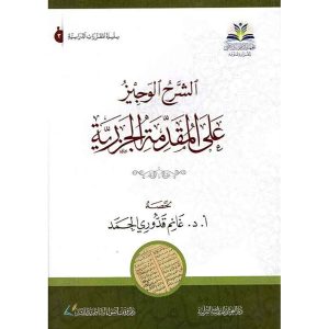 الشرح الوجيز على المقدمة الجزرية
