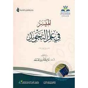 الميسر في علم التجويد