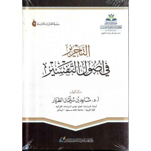 التحرير في أصول التفسير