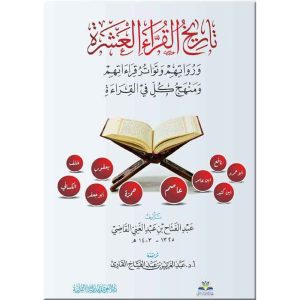 تاريخ القراء العشر ورواتهم وتواتر قراءاتهم