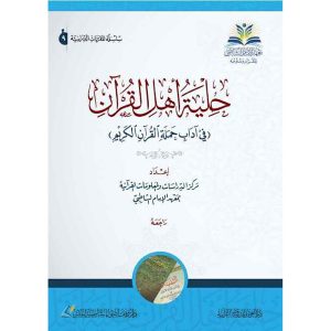 حلية أهل القرآن ( في آداب حملة القرآن )